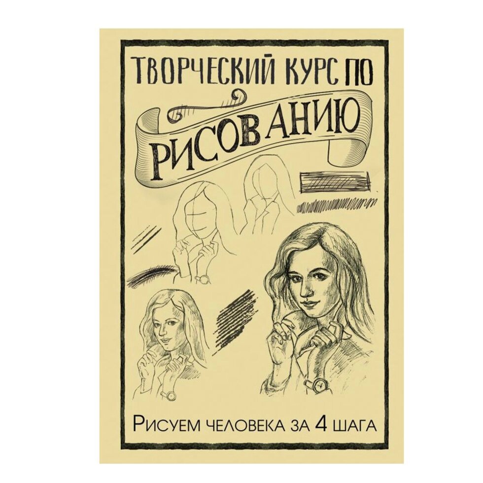 Книга "Творческий курс по рисованию. Рисуем человека за 4 шага", Грей М. от компании «Офистон маркет» - фото 1