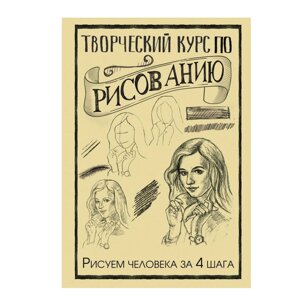 Книга "Творческий курс по рисованию. Рисуем человека за 4 шага", Грей М.