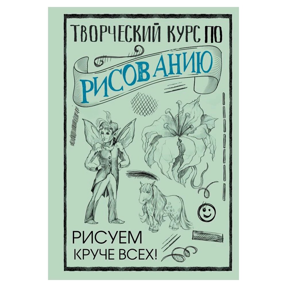 Книга "Творческий курс по рисованию. Рисуем круче всех!", Мистер Грей от компании «Офистон маркет» - фото 1