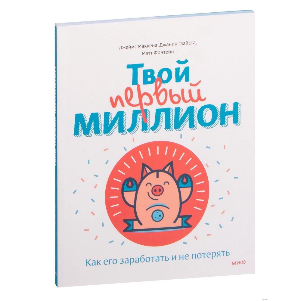 Книга "Твой первый миллион. Как его заработать и не потерять", Маккена Д. от компании «Офистон маркет» - фото 1