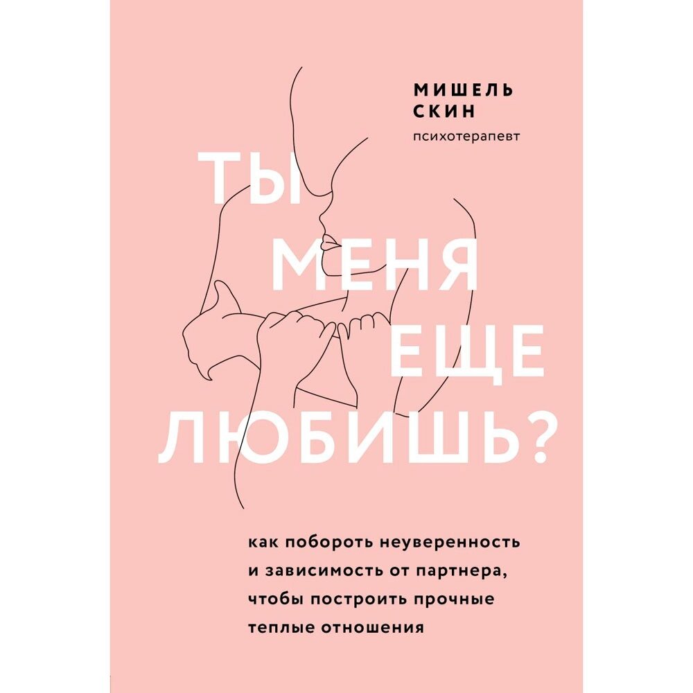 Книга "Ты меня еще любишь? Как побороть неуверенность и зависимость от партнера, чтобы построить прочные теплые от компании «Офистон маркет» - фото 1