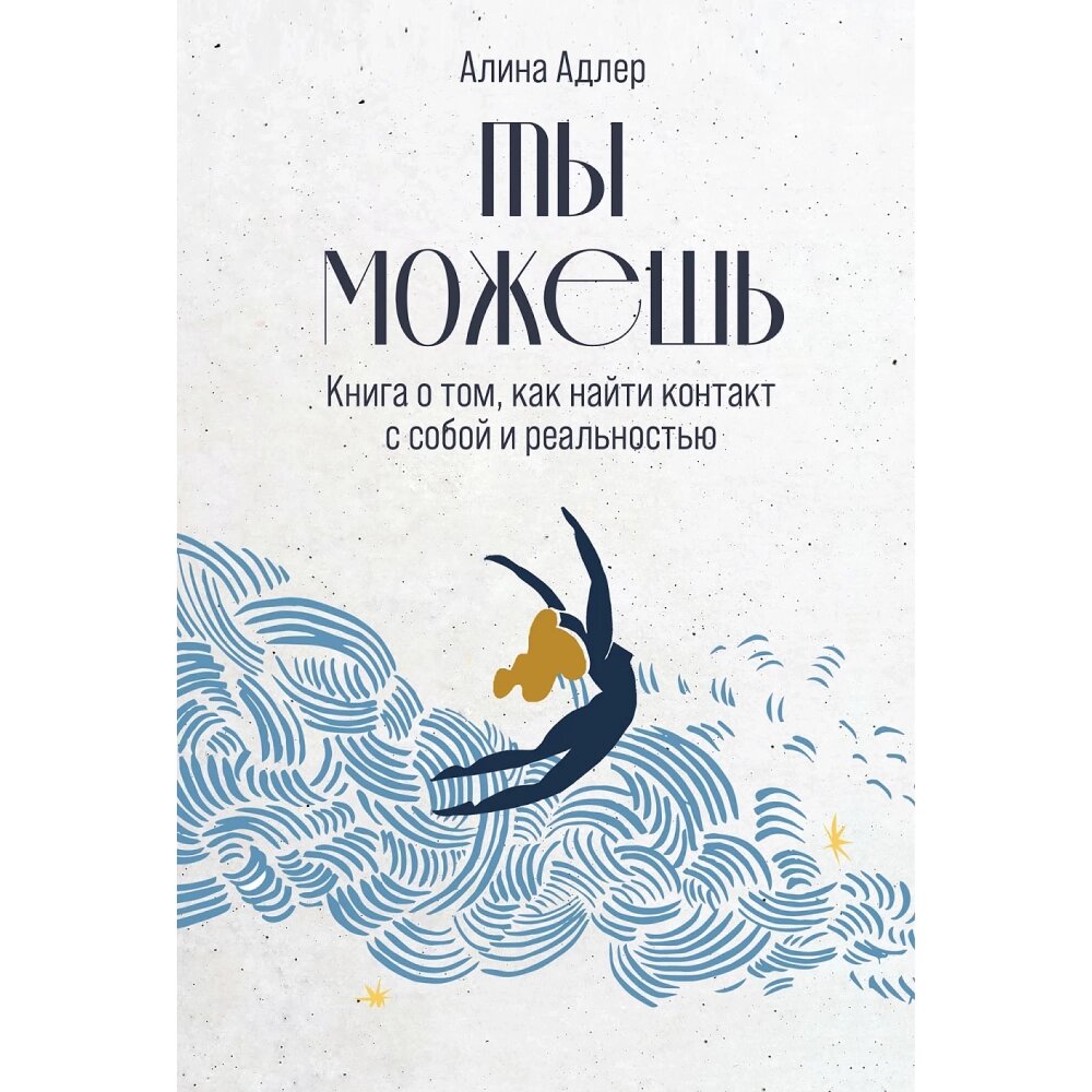 Книга "Ты можешь: Книга о том, как найти контакт с собой и реальностью", Алина Адлер от компании «Офистон маркет» - фото 1