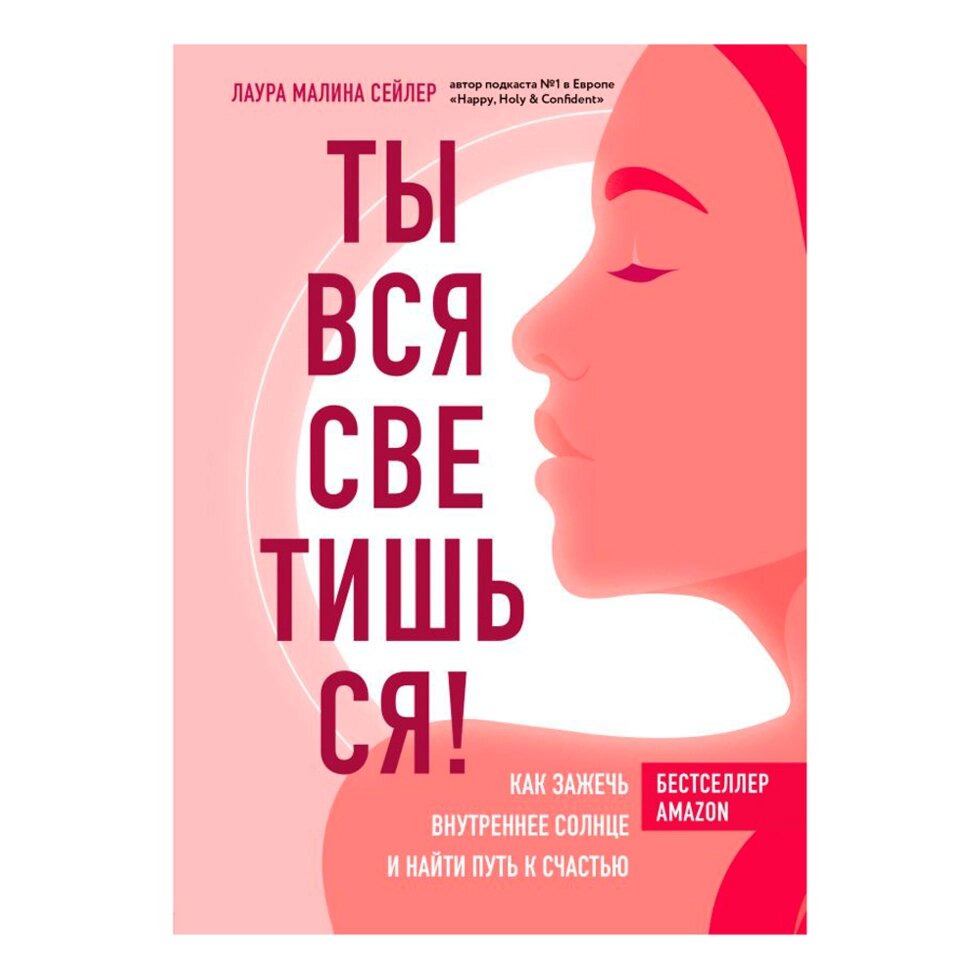 Книга "Ты вся светишься! Как зажечь внутреннее солнце и найти путь к счастью", Сейлер Л. от компании «Офистон маркет» - фото 1