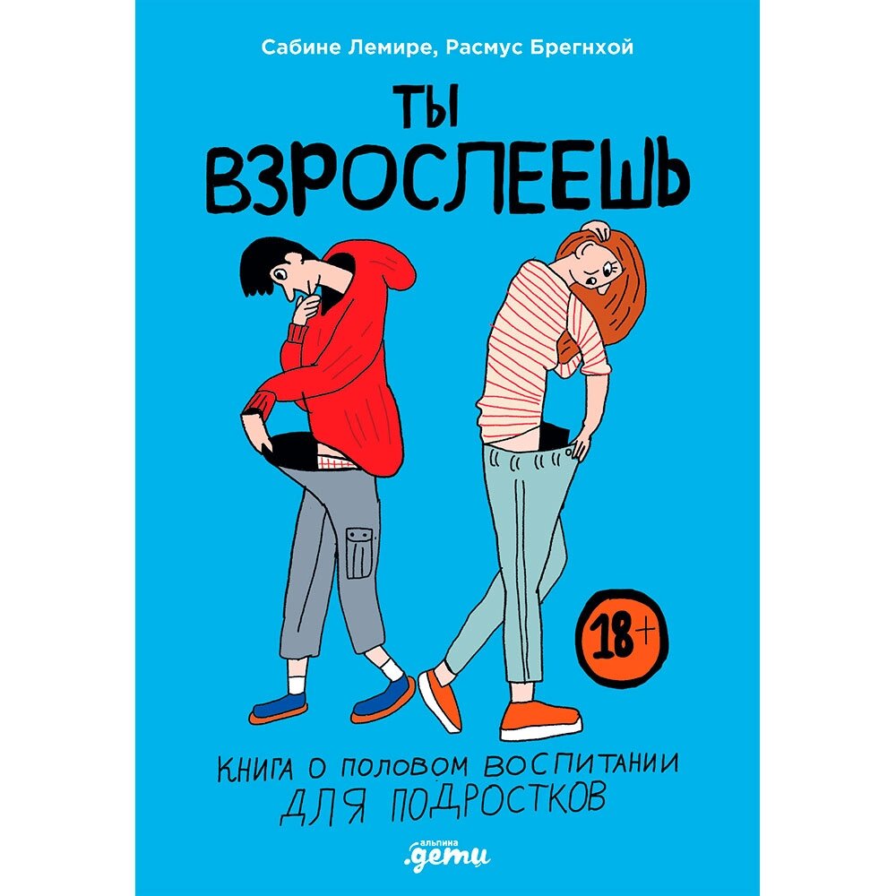 Книга "Ты взрослеешь: Книга о половом воспитании для подростков", Лемире С., Брегнхой Р. от компании «Офистон маркет» - фото 1