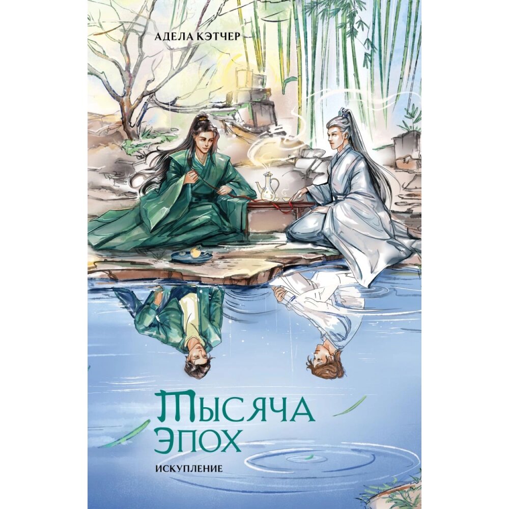 Книга "Тысяча эпох. Искупление", Адела Кэтчер от компании «Офистон маркет» - фото 1