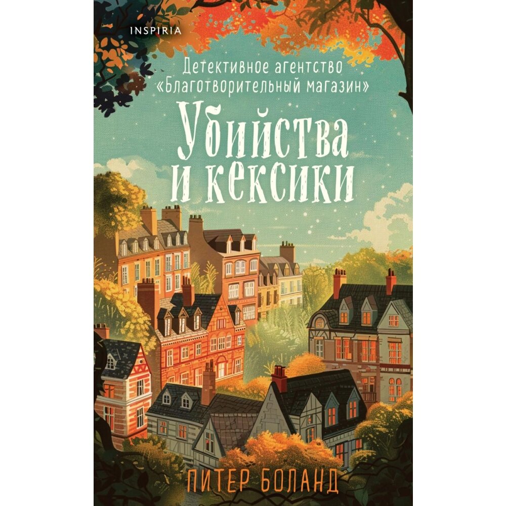 Книга "Убийства и кексики. Детективное агентство «Благотворительный магазин» (#1)", Питер Боланд от компании «Офистон маркет» - фото 1