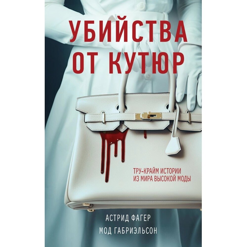 Книга "Убийства от кутюр", Мод Габриэльсон, Астрид Фагер от компании «Офистон маркет» - фото 1