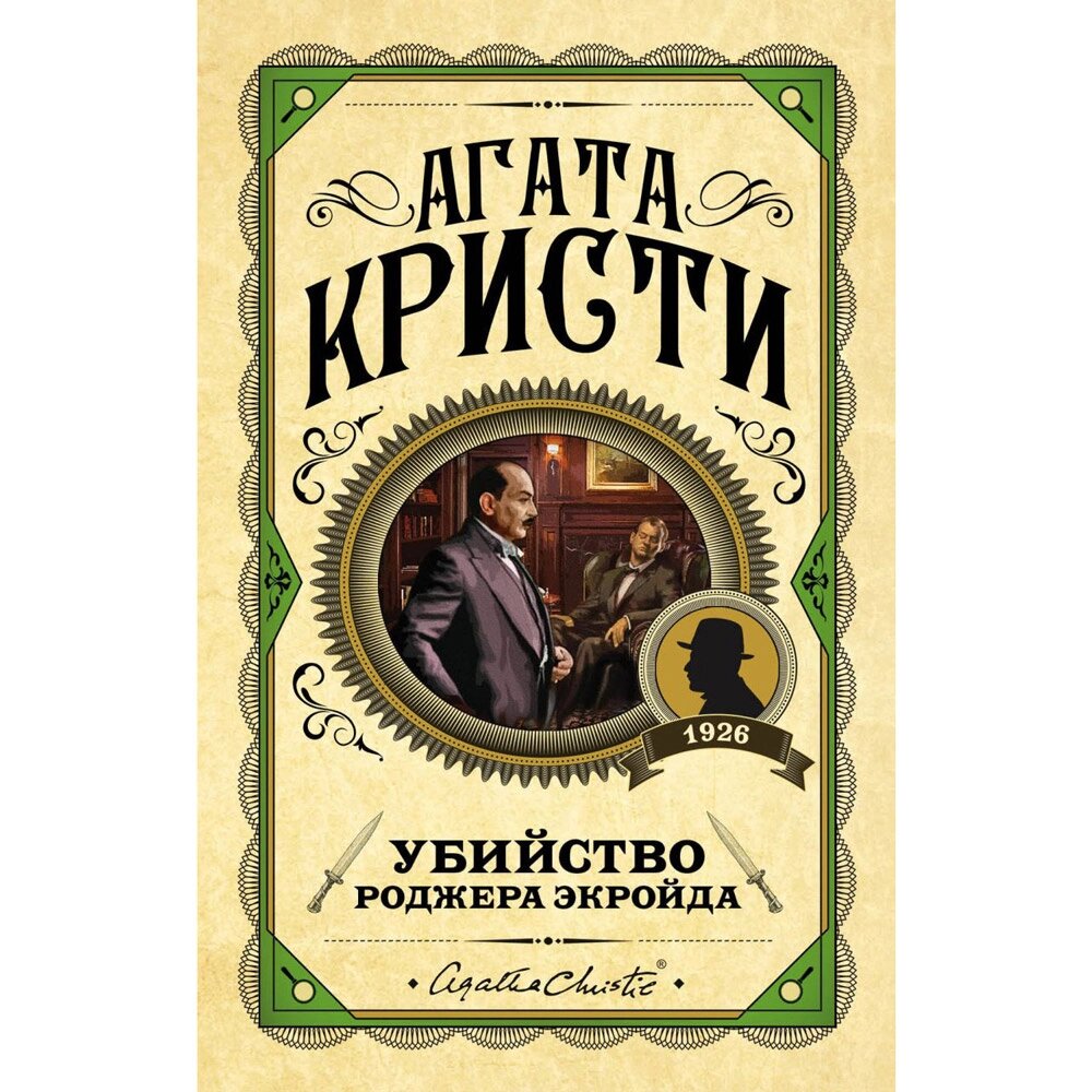 Книга "Убийство Роджера Экройда", Агата Кристи от компании «Офистон маркет» - фото 1