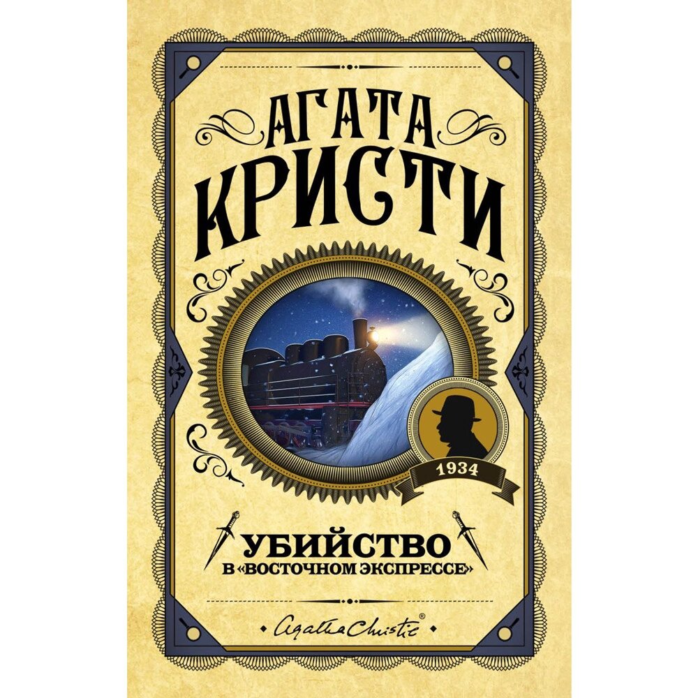 Книга "Убийство в "Восточном экспрессе", Агата Кристи от компании «Офистон маркет» - фото 1