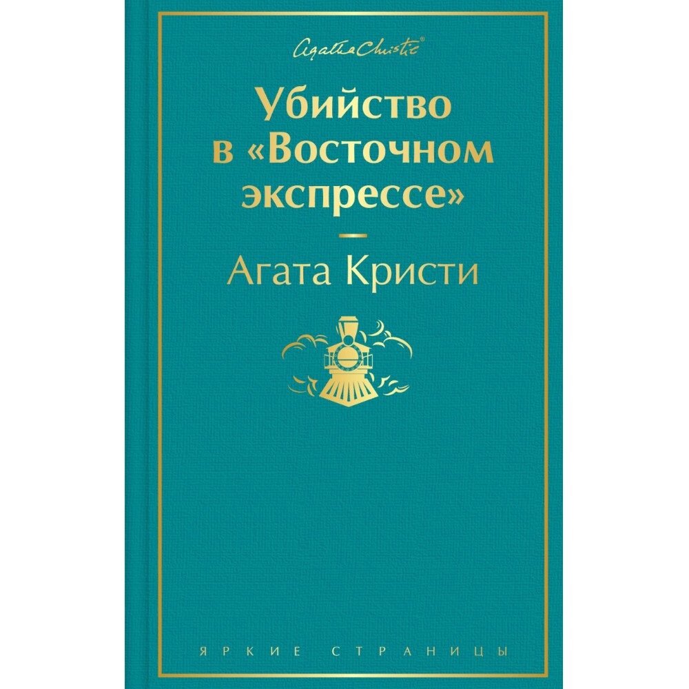 Книга "Убийство в "Восточном экспрессе", Агата Кристи от компании «Офистон маркет» - фото 1