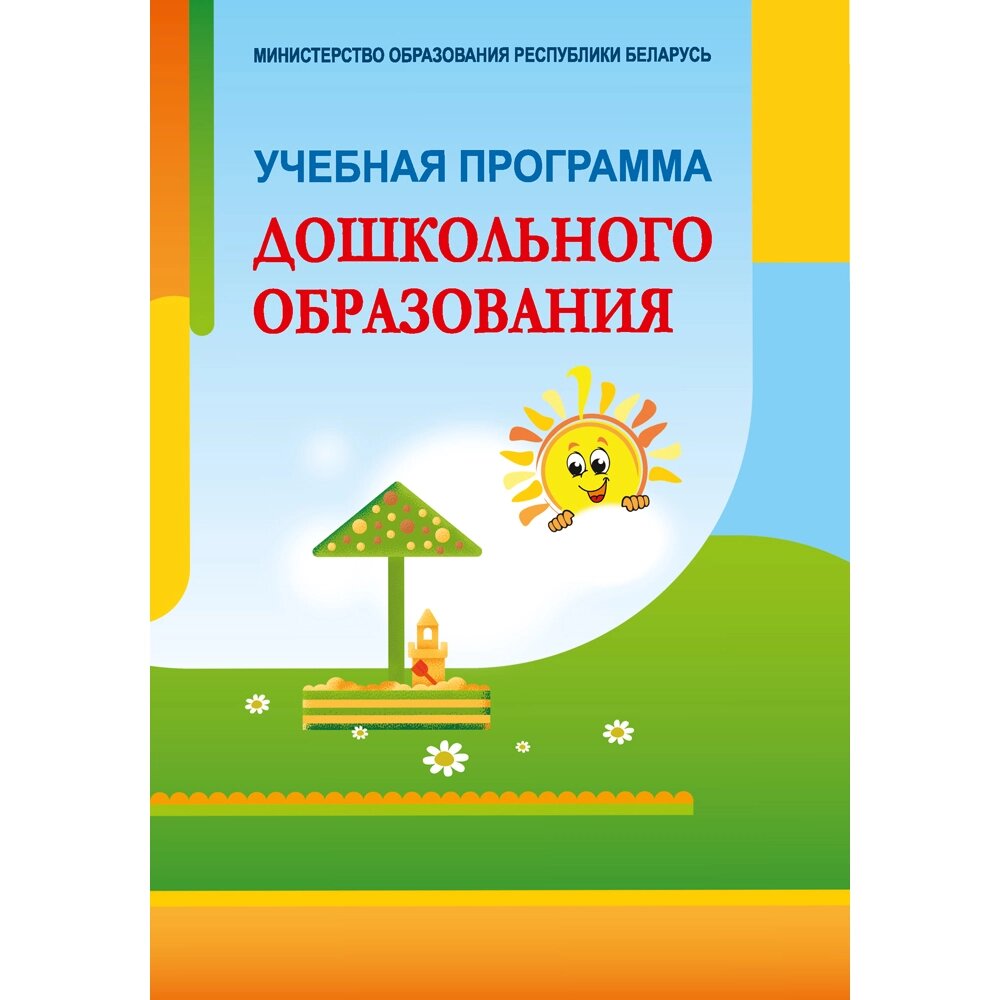 Книга "Учебная программа дошкольного образования" от компании «Офистон маркет» - фото 1