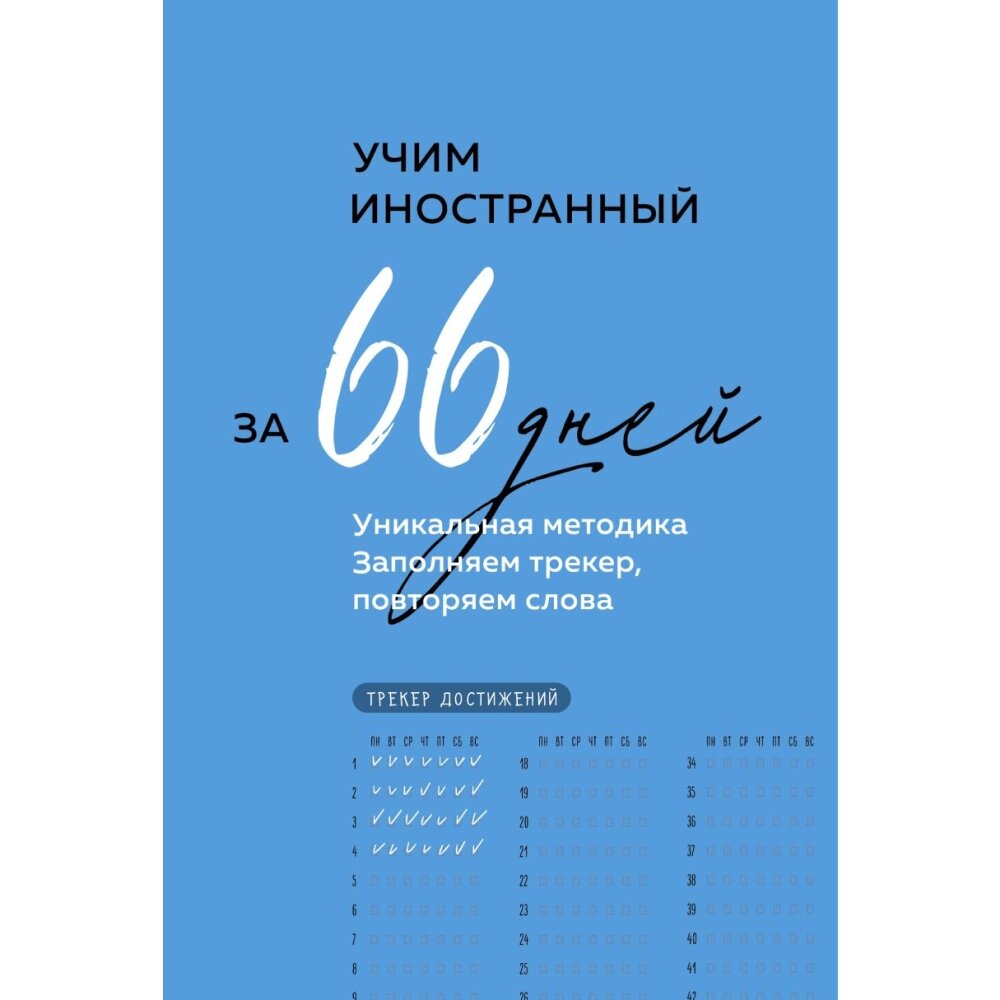 Книга "Учим иностранный за 66 дней. Уникальная методика" от компании «Офистон маркет» - фото 1