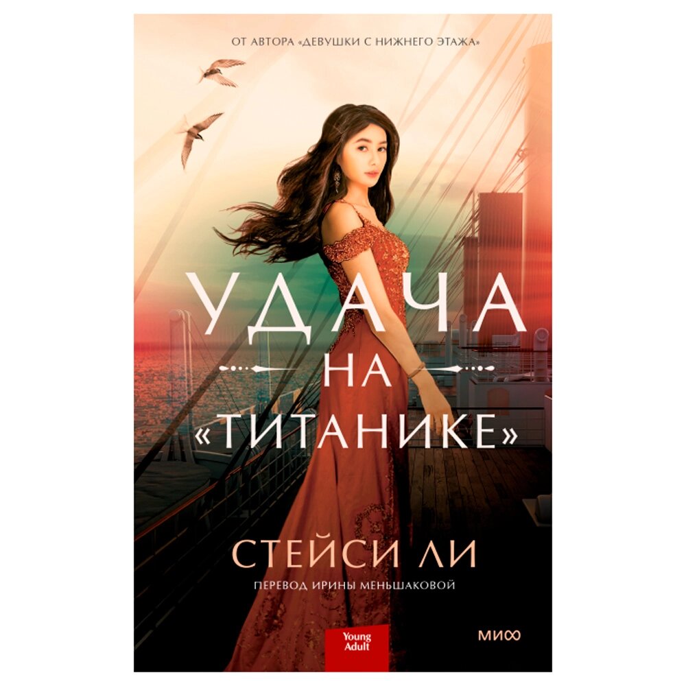 Книга "Удача на "Титанике", Стейси Ли от компании «Офистон маркет» - фото 1