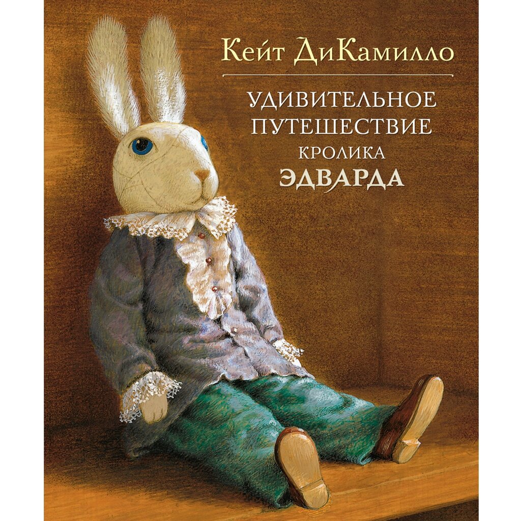 Книга "Удивительное путешествие кролика Эдварда", Кейт ДиКамилло от компании «Офистон маркет» - фото 1