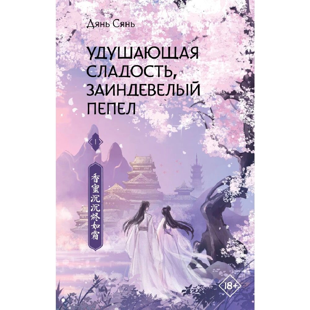 Книга "Удушающая сладость, заиндевелый пепел. Книга 1", Дянь Сянь от компании «Офистон маркет» - фото 1