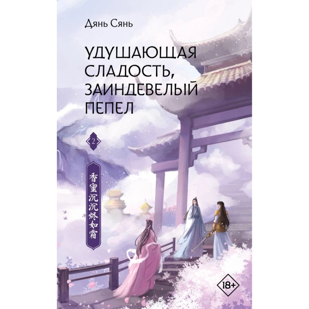 Книга "Удушающая сладость, заиндевелый пепел. Книга 2", Дянь Сянь от компании «Офистон маркет» - фото 1