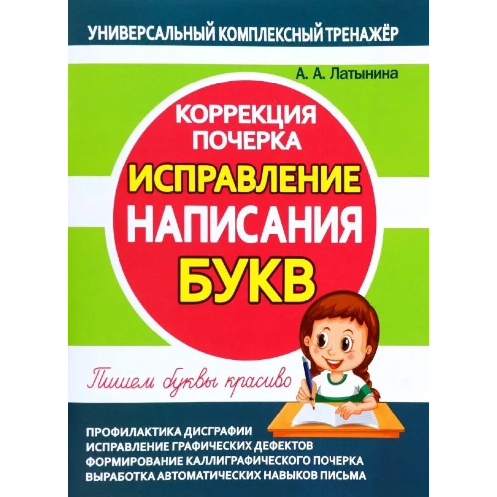 Книга "УКТ. Коррекция почерка. Исправление написания букв", А. Латынина от компании «Офистон маркет» - фото 1