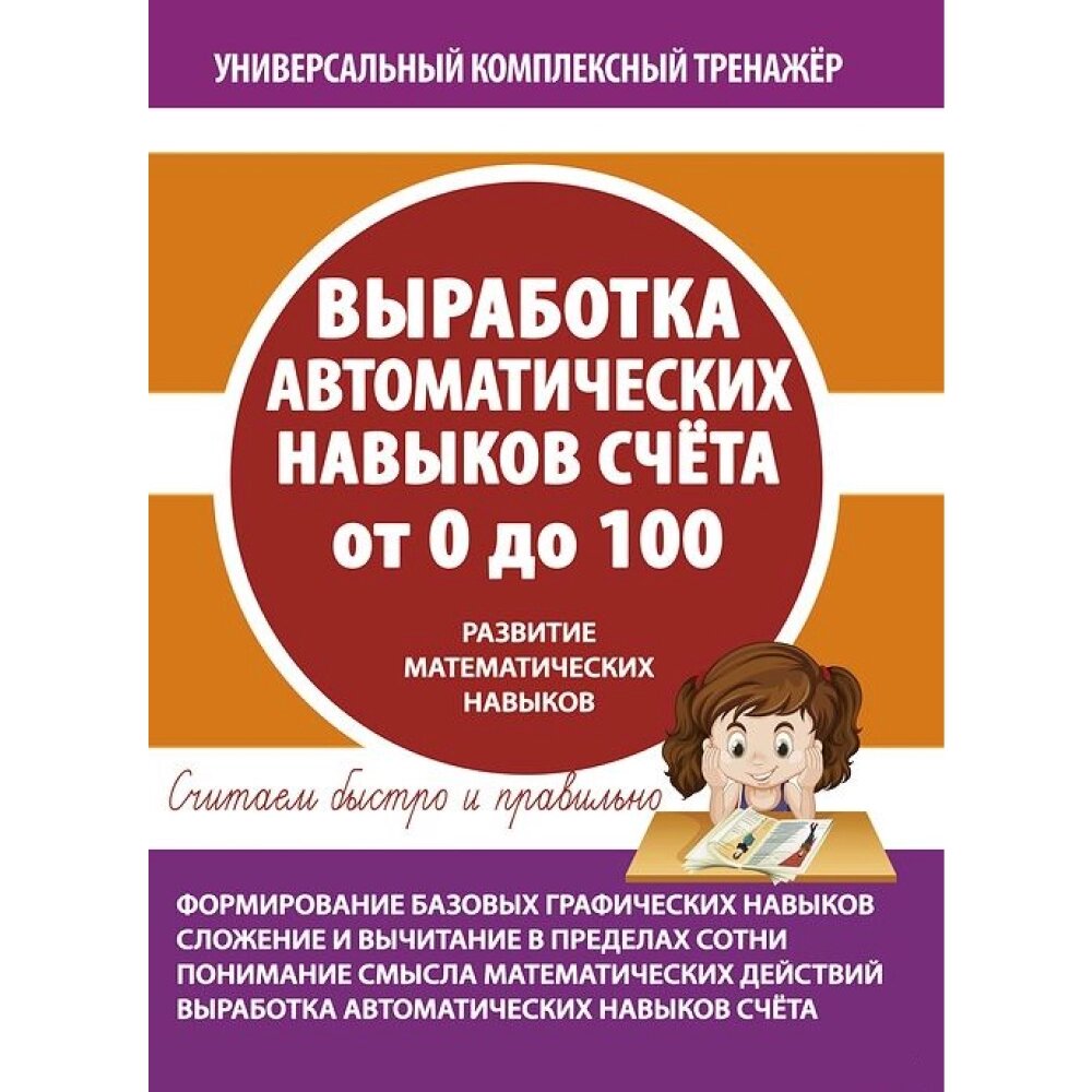 Книга "УКТ. Выработка автоматических навыков счета от 0 до 100. Тетрадь-тренажёр" от компании «Офистон маркет» - фото 1