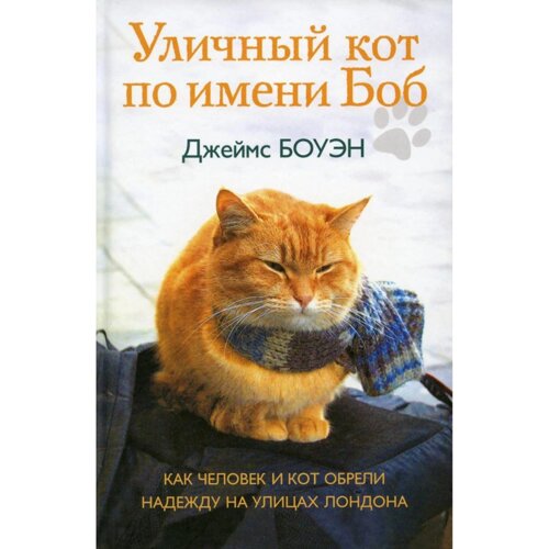 Книга "Уличный кот по имени Боб. Как человек и кот обрели надежду на улицах Лондона", Джеймс Боуэн