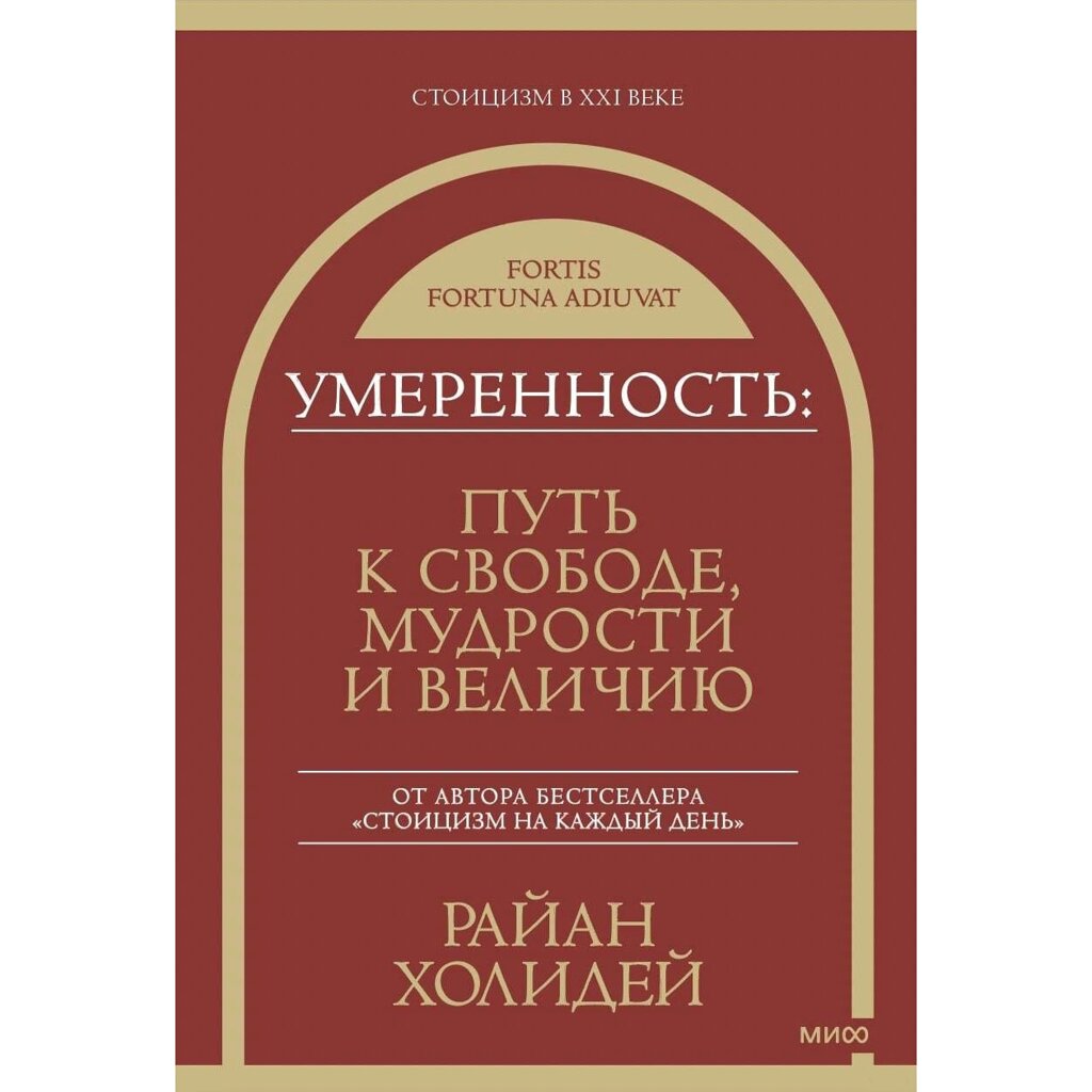 Книга "Умеренность: Путь к свободе, мудрости и величию", Райан Холидей от компании «Офистон маркет» - фото 1