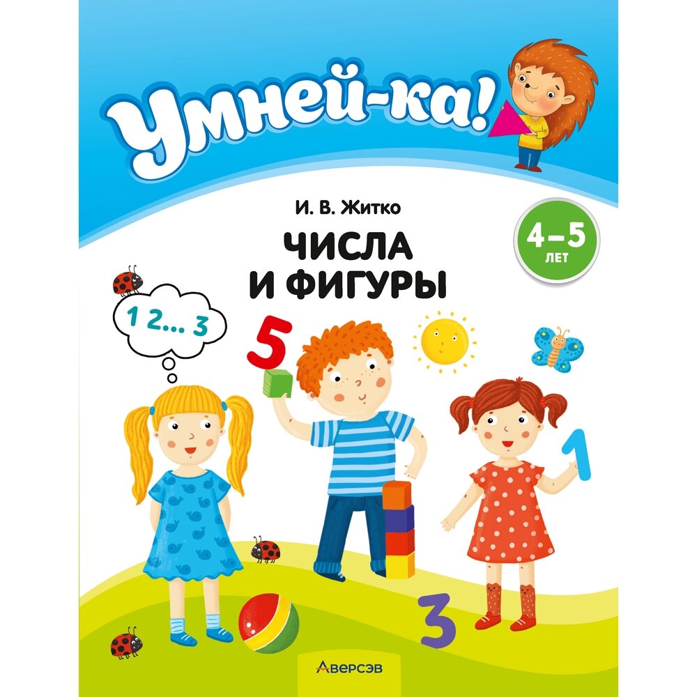 Книга "Умней-ка. 4-5 лет. Числа и фигуры", Житко И. В. от компании «Офистон маркет» - фото 1