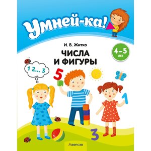 Книга "Умней-ка. 4-5 лет. Числа и фигуры", Житко И. В.