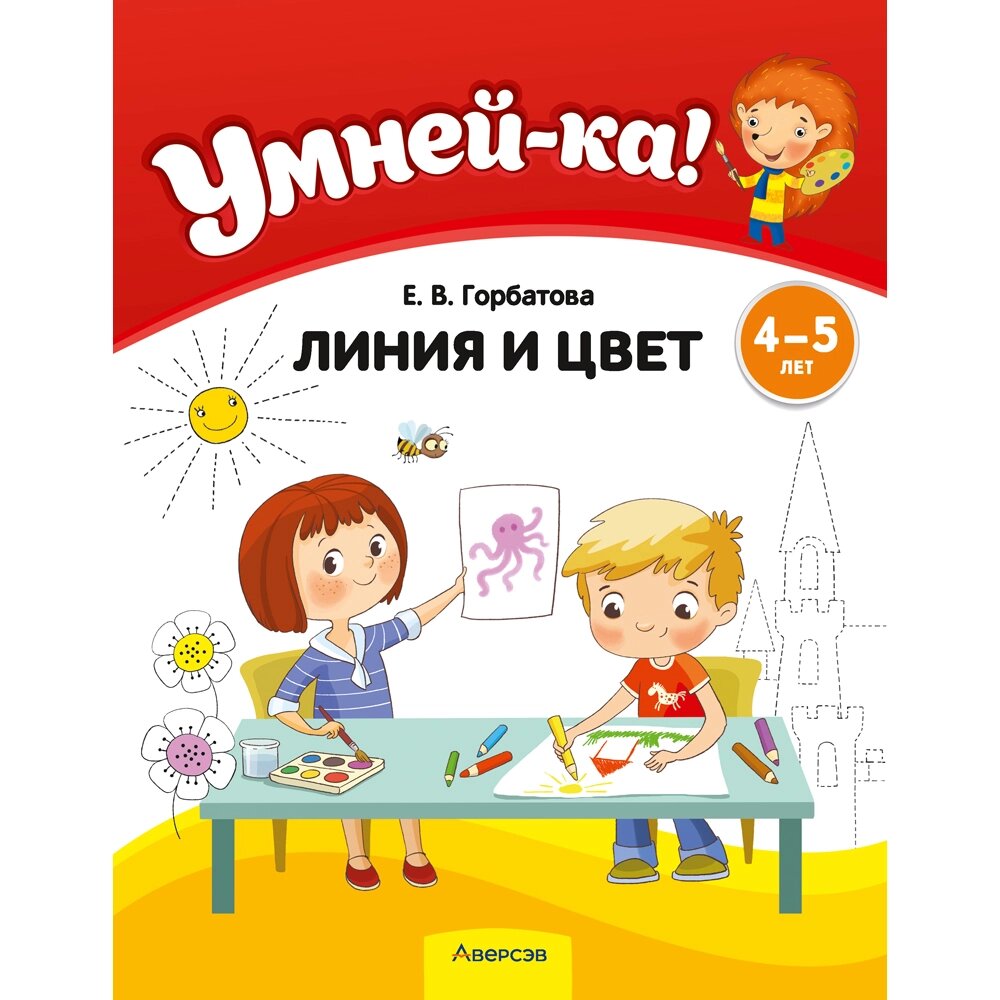 Книга "Умней-ка. 4-5 лет. Линия и цвет", Горбатова Е. В. от компании «Офистон маркет» - фото 1