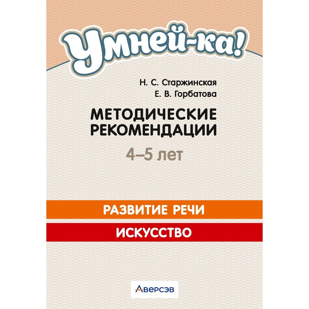 Книга "Умней-ка. 4-5 лет.  Методические рекомендации. Развитие речи. Искусство (развитие речи, линия и цвет)", от компании «Офистон маркет» - фото 1