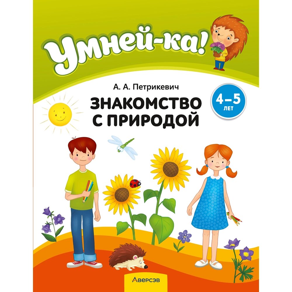 Книга "Умней-ка. 4-5 лет. Знакомство с природой", Петрикевич А. А. от компании «Офистон маркет» - фото 1