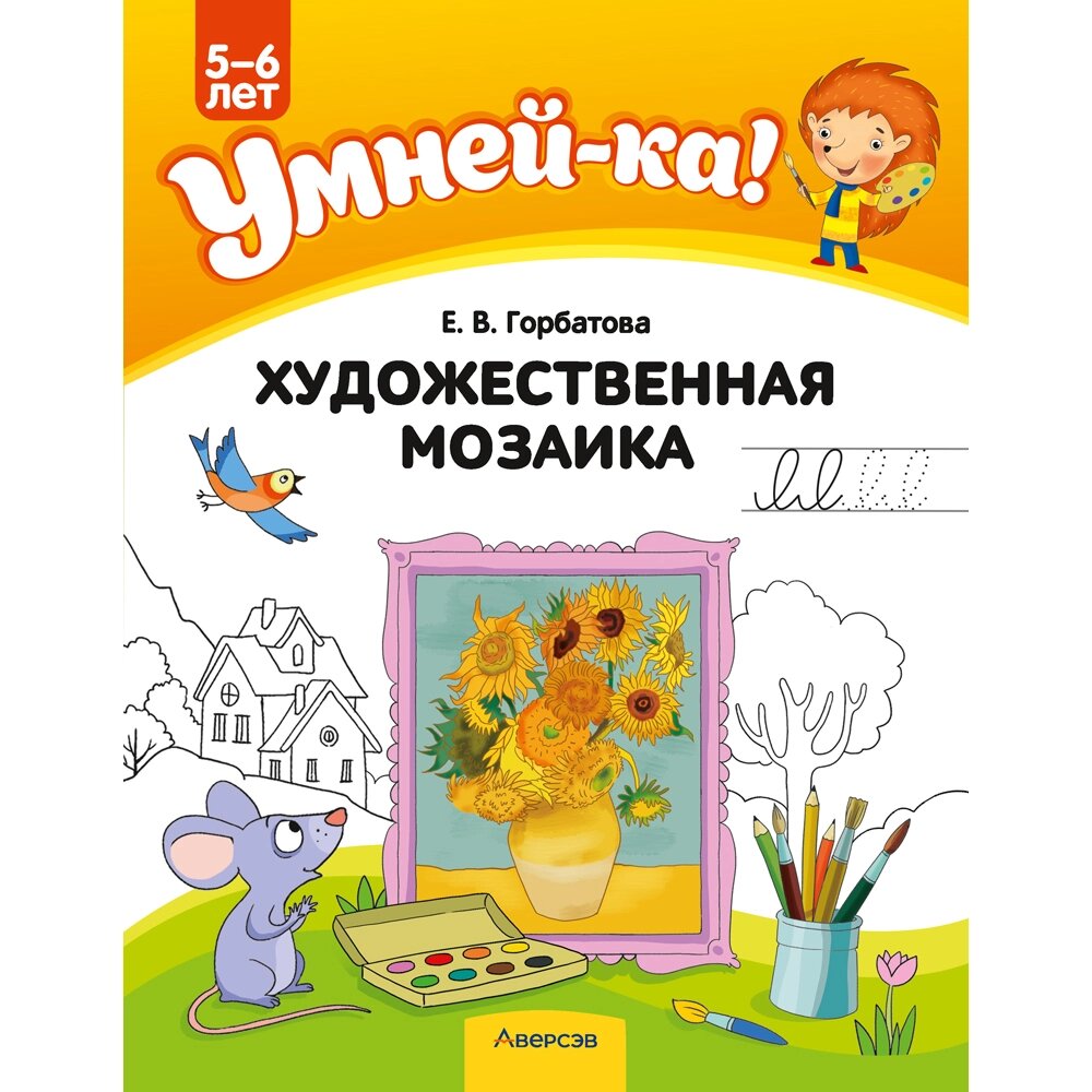 Книга "Умней-ка. 5-6 лет. Художественная мозаика", Горбатова Е. В. от компании «Офистон маркет» - фото 1