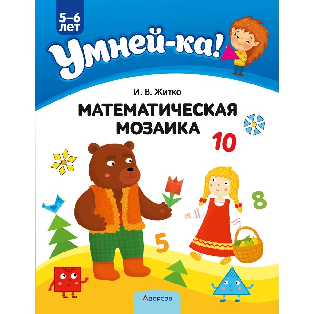 Книга "Умней-ка. 5-6 лет. Математическая мозаика", Житко И. В. от компании «Офистон маркет» - фото 1