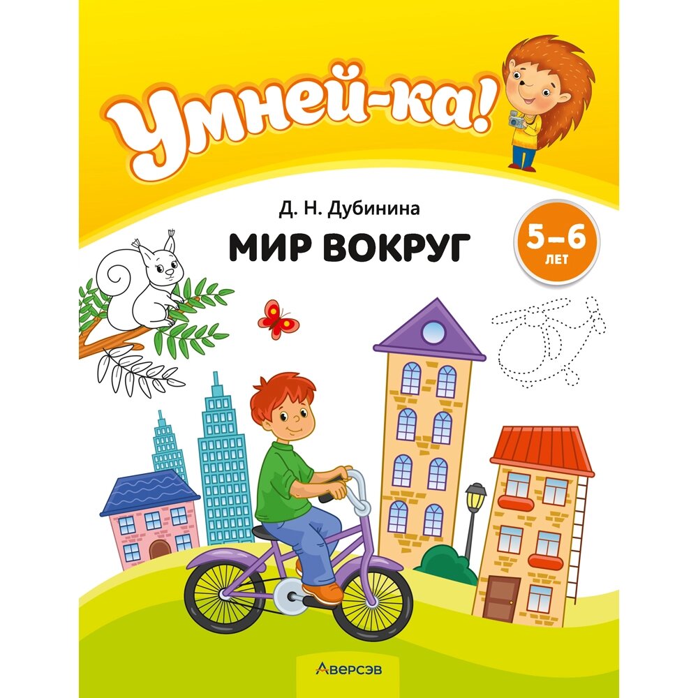 Книга "Умней-ка. 5-6 лет. Мир вокруг", Дубинина Д. Н. от компании «Офистон маркет» - фото 1