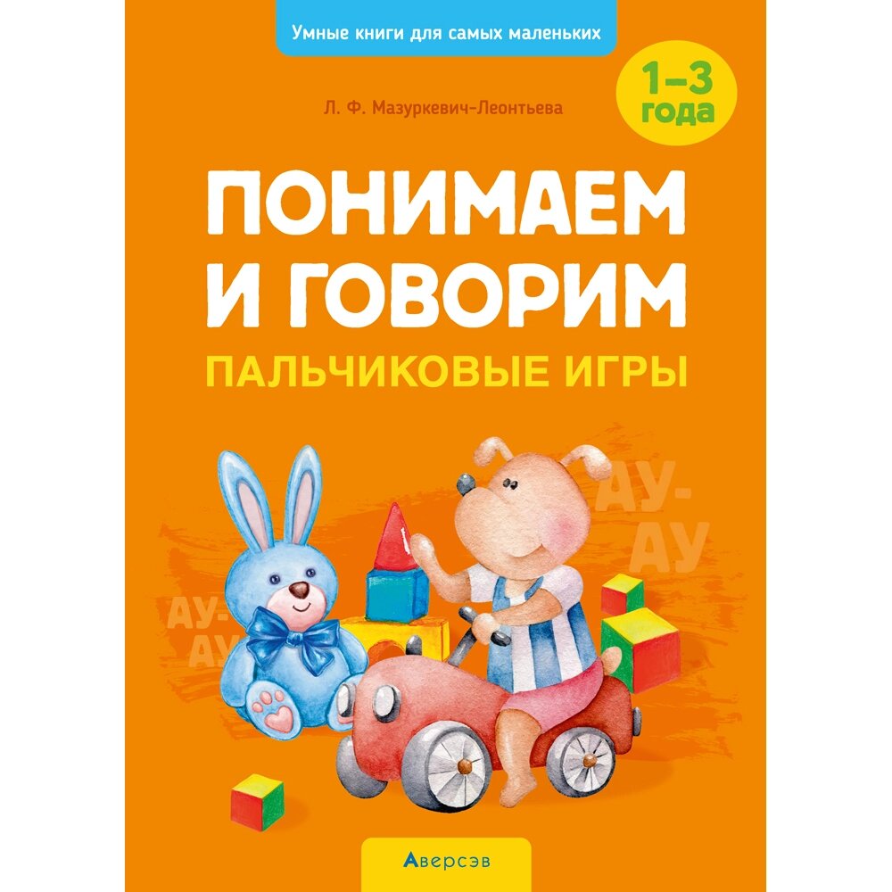 Книга "Умные книги для самых маленьких. Понимаем и говорим. 1-3 года. Пальчиковые игры", Мазуркевич-Леонтьева Л. Ф. от компании «Офистон маркет» - фото 1