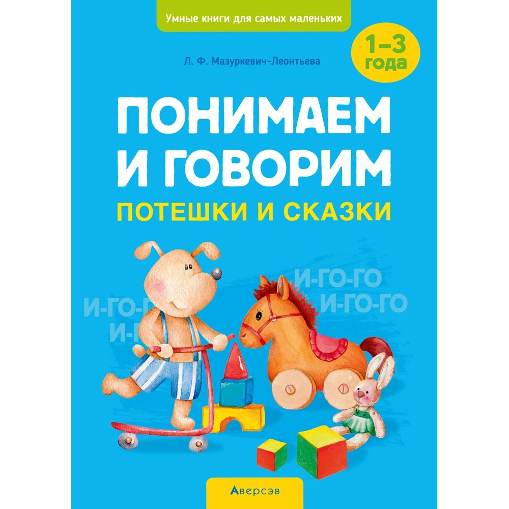 Книга "Умные книги для самых маленьких. Понимаем и говорим. 1-3 года. Потешки и сказки", Мазуркевич-Леонтьева Л. Ф. от компании «Офистон маркет» - фото 1