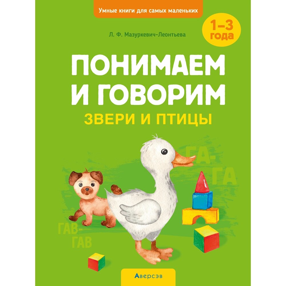 Книга "Умные книги для самых маленьких. Понимаем и говорим. 1-3 года. Звери и птицы", Мазуркевич-Леонтьева Л. Ф. от компании «Офистон маркет» - фото 1