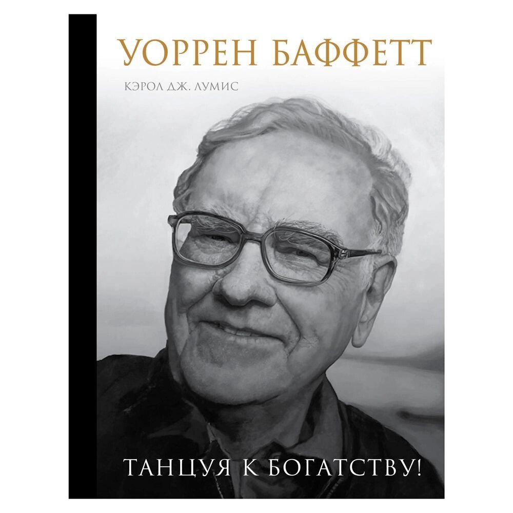 Книга "Уоррен Баффетт. Танцуя к богатству!", Кэрол Дж. Юнге от компании «Офистон маркет» - фото 1