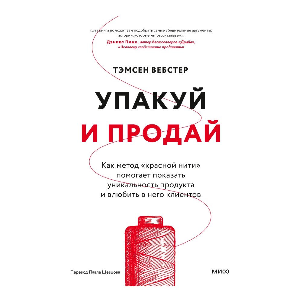 Книга "Упакуй и продай. Как метод “красной нити” помогает показать уникальность продукта и влюбить в него клиентов", от компании «Офистон маркет» - фото 1