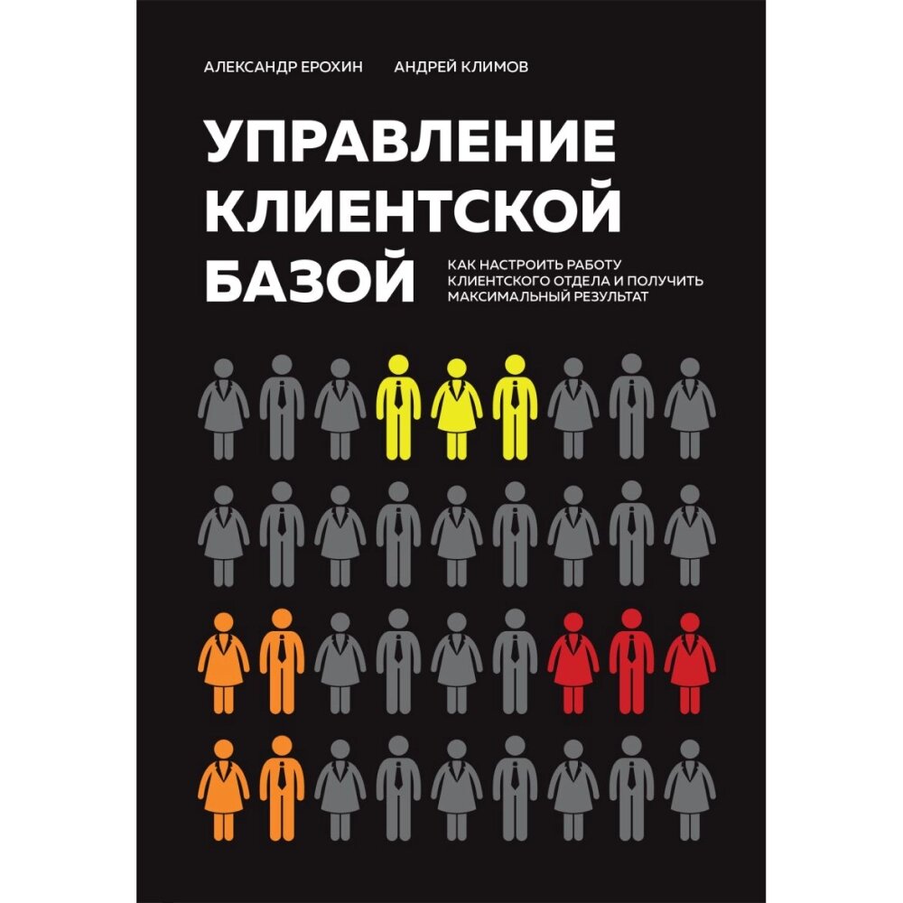 Книга "Управление клиентской базой", Александр Ерохин, Андрей Климов от компании «Офистон маркет» - фото 1