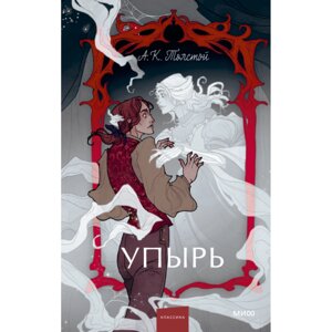 Книга "Упырь. Семья вурдалака. Вечные истории", Алексей Толстой