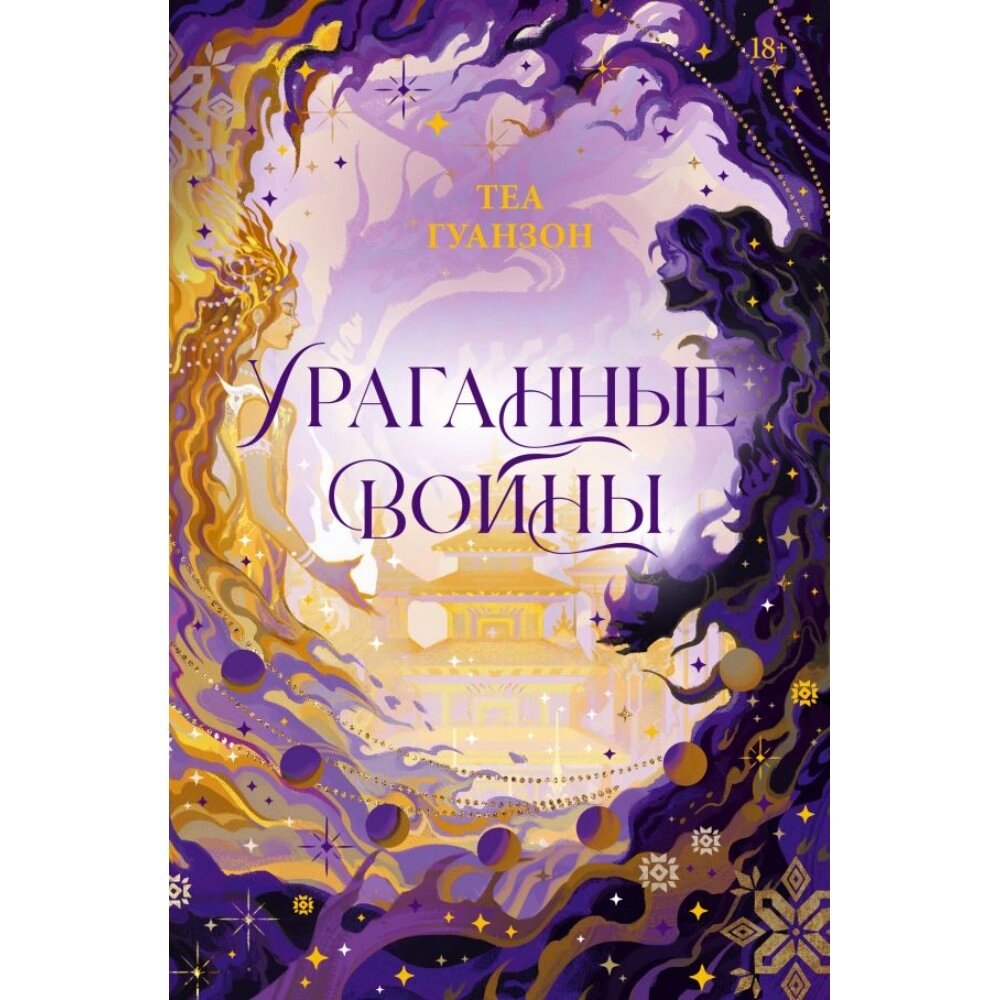 Книга "Ураганные Войны", Теа Гуанзон от компании «Офистон маркет» - фото 1