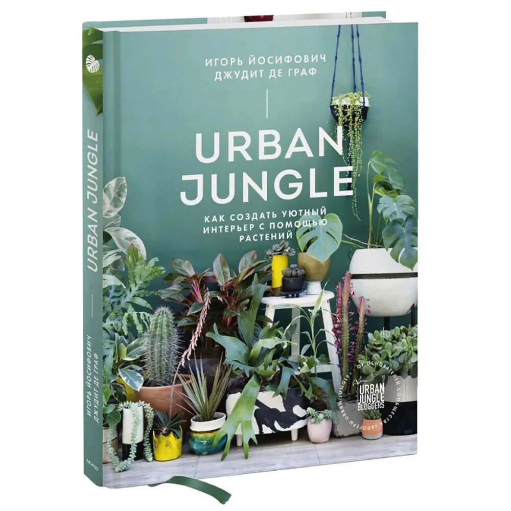 Книга "Urban Jungle. Как создать уютный интерьер с помощью растений", Джудит де Граф, Игорь Йосифович от компании «Офистон маркет» - фото 1