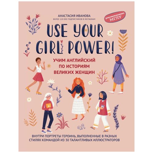 Книга "Use your Girl Power! учим английский по историям великих женщин", Анастасия Иванова