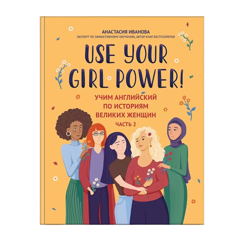 Книга "Use your Girl Power!: учим английский по историям великих женщин. Часть 2", Анастасия Иванова от компании «Офистон маркет» - фото 1