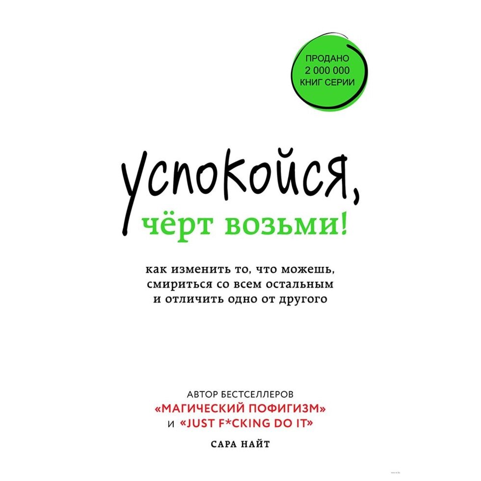 Книга "Успокойся, чёрт возьми! Как изменить то, что можешь, смириться со всем остальным и отличить одно от другого", от компании «Офистон маркет» - фото 1