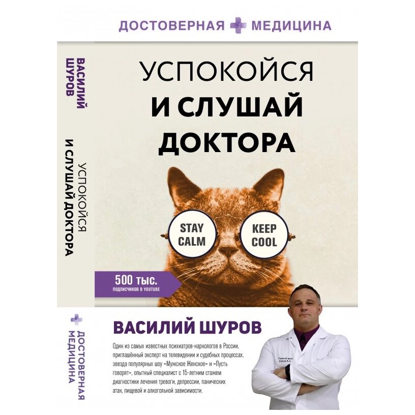 Книга "Успокойся и слушай доктора", Василий Шуров от компании «Офистон маркет» - фото 1