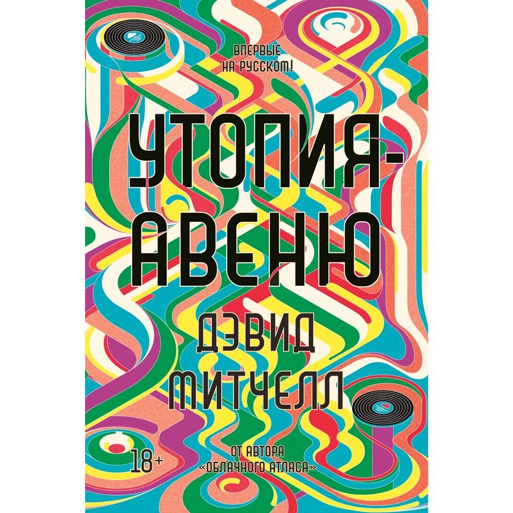 Книга "Утопия-авеню", Митчелл Д., -30% от компании «Офистон маркет» - фото 1