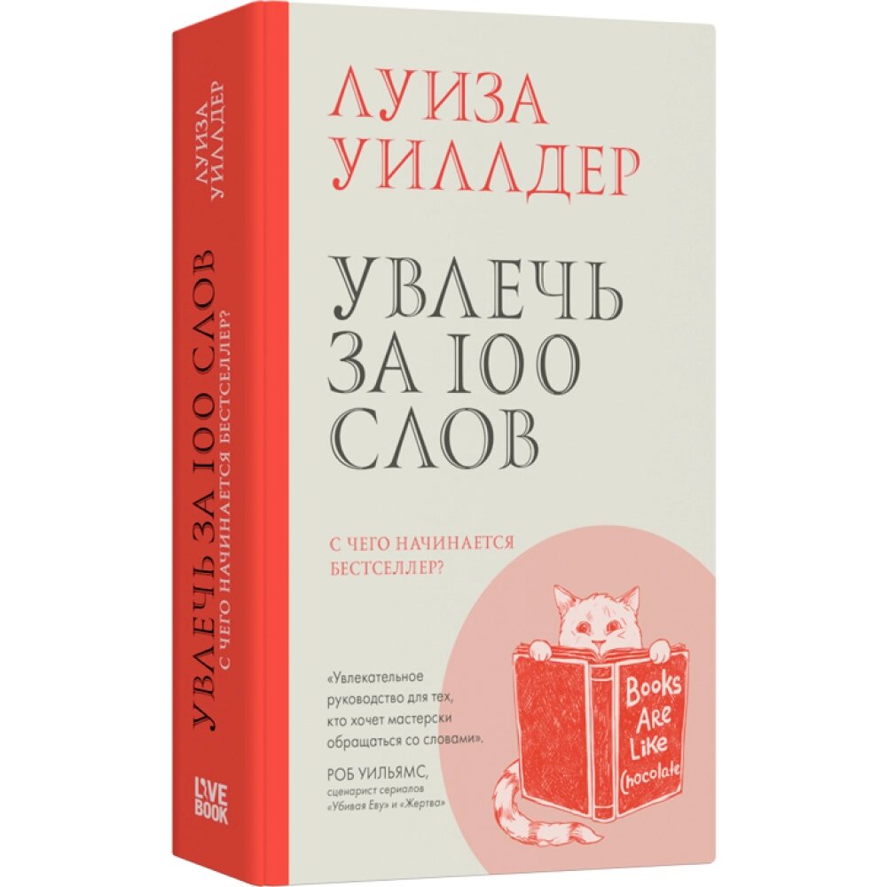 Книга "Увлечь за 100 слов", Луиза Уилдер от компании «Офистон маркет» - фото 1