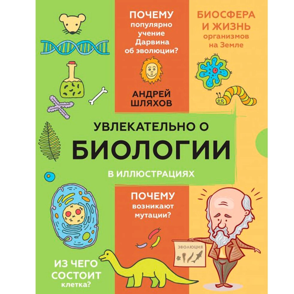 Книга "Увлекательно о биологии: в иллюстрациях", Андрей Шляхов от компании «Офистон маркет» - фото 1