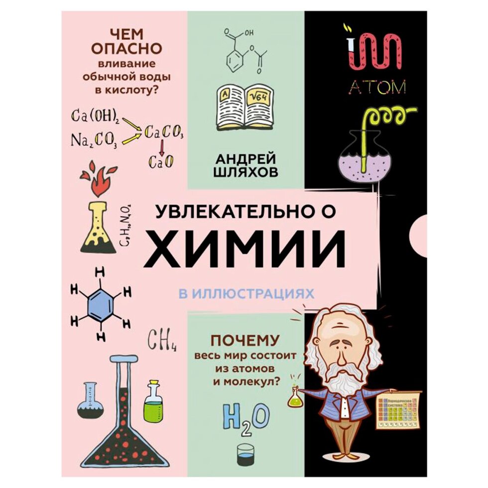 Книга "Увлекательно о химии: в иллюстрациях", Андрей Шляхов от компании «Офистон маркет» - фото 1