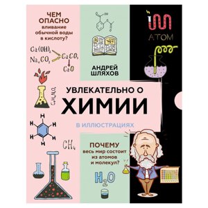 Книга "Увлекательно о химии: в иллюстрациях", Андрей Шляхов